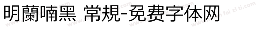 明蘭喃黑 常規字体转换